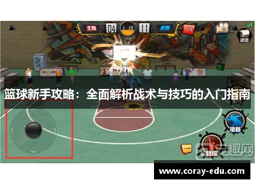 篮球新手攻略：全面解析战术与技巧的入门指南