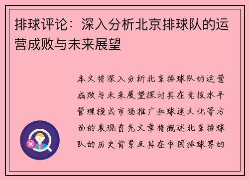 排球评论：深入分析北京排球队的运营成败与未来展望