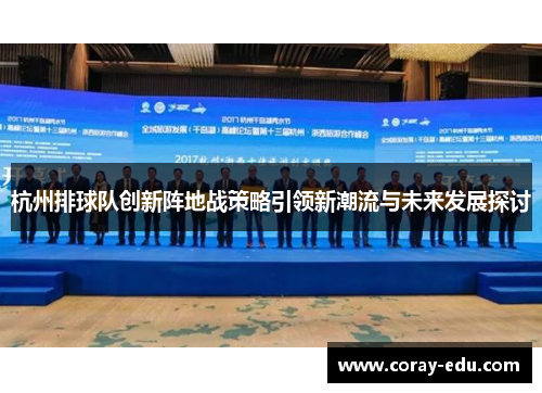 杭州排球队创新阵地战策略引领新潮流与未来发展探讨