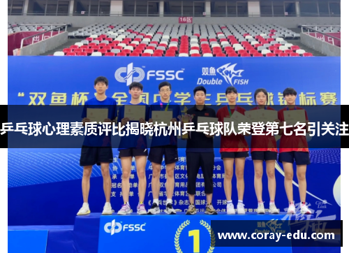 乒乓球心理素质评比揭晓杭州乒乓球队荣登第七名引关注