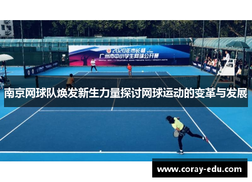 南京网球队焕发新生力量探讨网球运动的变革与发展