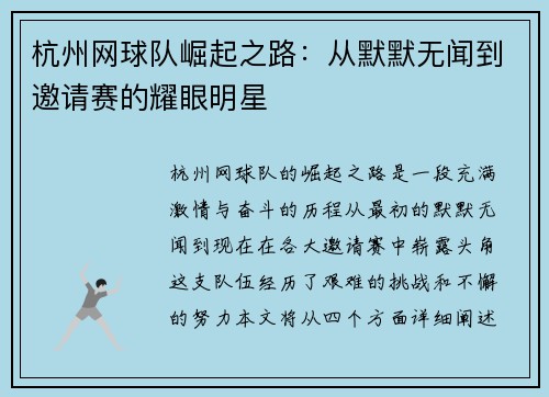 杭州网球队崛起之路：从默默无闻到邀请赛的耀眼明星