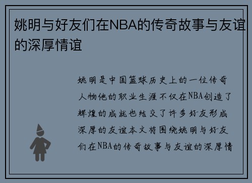 姚明与好友们在NBA的传奇故事与友谊的深厚情谊