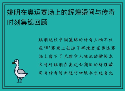 姚明在奥运赛场上的辉煌瞬间与传奇时刻集锦回顾