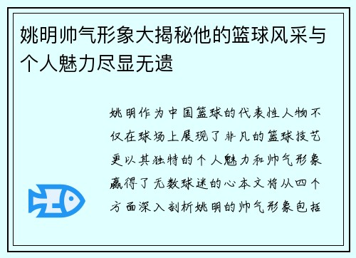 姚明帅气形象大揭秘他的篮球风采与个人魅力尽显无遗