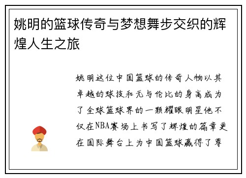 姚明的篮球传奇与梦想舞步交织的辉煌人生之旅