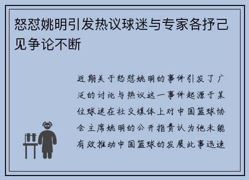 怒怼姚明引发热议球迷与专家各抒己见争论不断