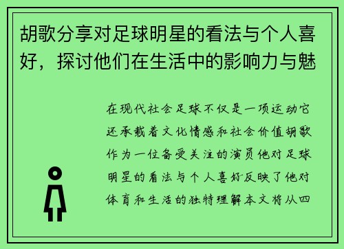 胡歌分享对足球明星的看法与个人喜好，探讨他们在生活中的影响力与魅力