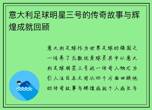 意大利足球明星三号的传奇故事与辉煌成就回顾