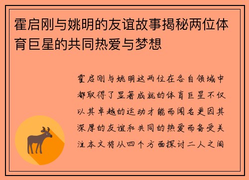 霍启刚与姚明的友谊故事揭秘两位体育巨星的共同热爱与梦想