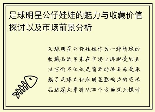 足球明星公仔娃娃的魅力与收藏价值探讨以及市场前景分析