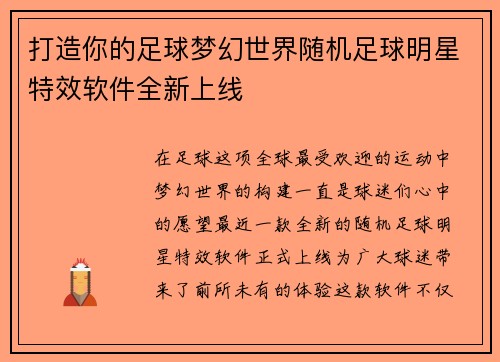 打造你的足球梦幻世界随机足球明星特效软件全新上线