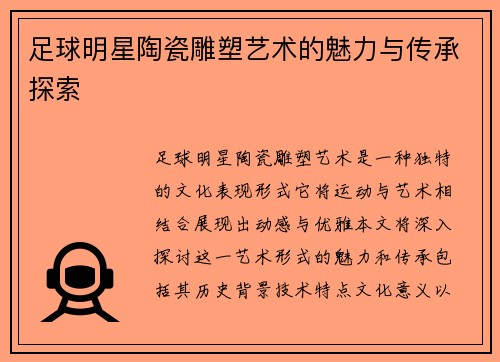 足球明星陶瓷雕塑艺术的魅力与传承探索