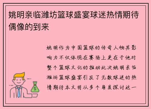 姚明亲临潍坊篮球盛宴球迷热情期待偶像的到来