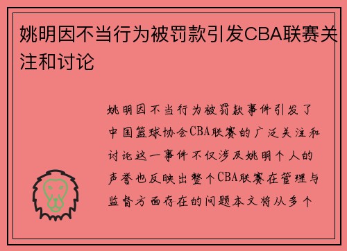 姚明因不当行为被罚款引发CBA联赛关注和讨论