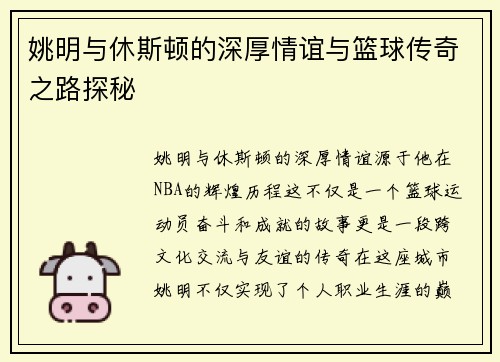 姚明与休斯顿的深厚情谊与篮球传奇之路探秘