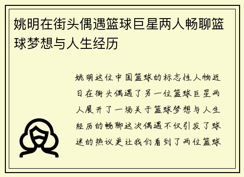 姚明在街头偶遇篮球巨星两人畅聊篮球梦想与人生经历