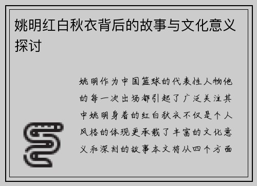 姚明红白秋衣背后的故事与文化意义探讨