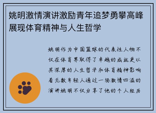 姚明激情演讲激励青年追梦勇攀高峰展现体育精神与人生哲学