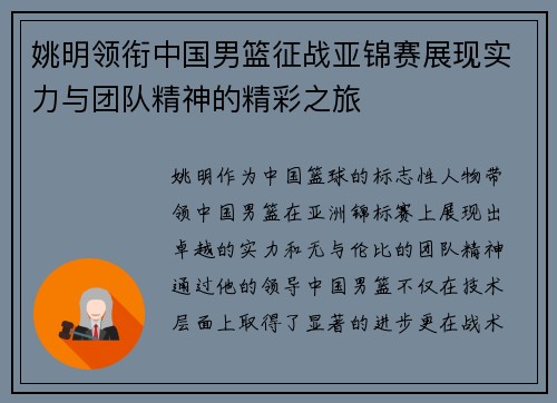 姚明领衔中国男篮征战亚锦赛展现实力与团队精神的精彩之旅