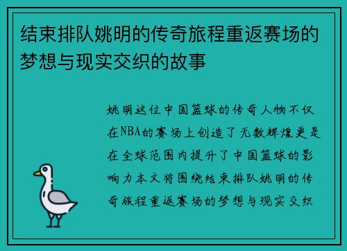 结束排队姚明的传奇旅程重返赛场的梦想与现实交织的故事