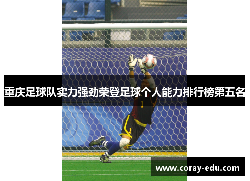 重庆足球队实力强劲荣登足球个人能力排行榜第五名