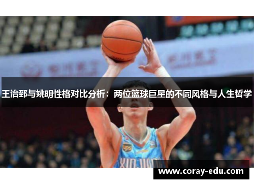 王治郅与姚明性格对比分析：两位篮球巨星的不同风格与人生哲学