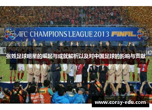 张姓足球明星的崛起与成就解析以及对中国足球的影响与贡献