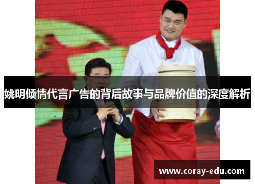 姚明倾情代言广告的背后故事与品牌价值的深度解析