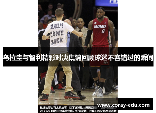 乌拉圭与智利精彩对决集锦回顾球迷不容错过的瞬间