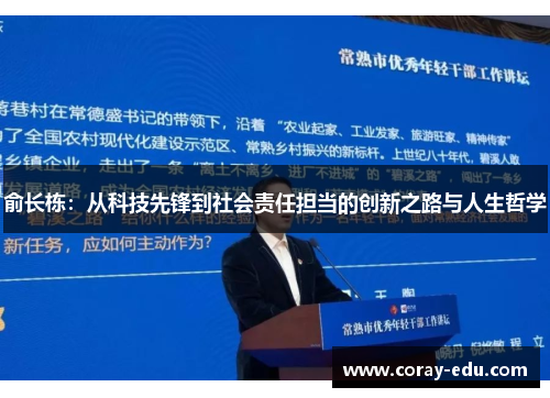 俞长栋：从科技先锋到社会责任担当的创新之路与人生哲学