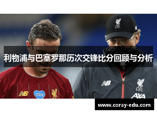 利物浦与巴塞罗那历次交锋比分回顾与分析