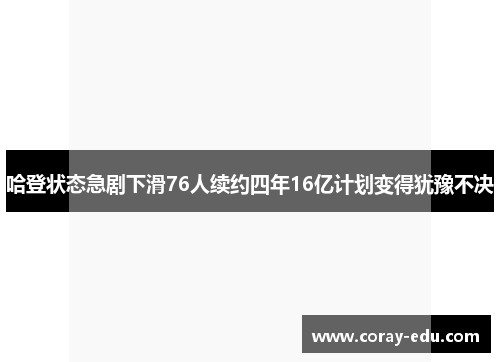 哈登状态急剧下滑76人续约四年16亿计划变得犹豫不决