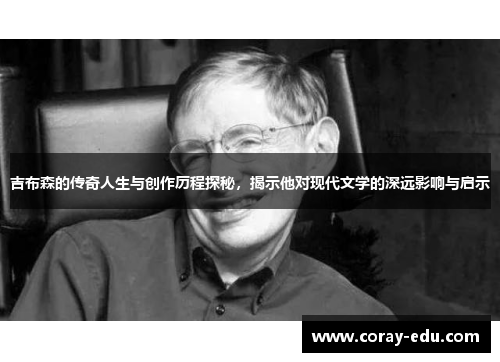 吉布森的传奇人生与创作历程探秘，揭示他对现代文学的深远影响与启示