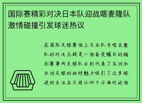 国际赛精彩对决日本队迎战喀麦隆队激情碰撞引发球迷热议