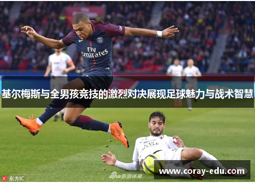 基尔梅斯与全男孩竞技的激烈对决展现足球魅力与战术智慧