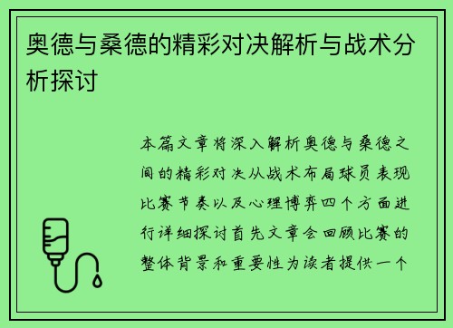 奥德与桑德的精彩对决解析与战术分析探讨