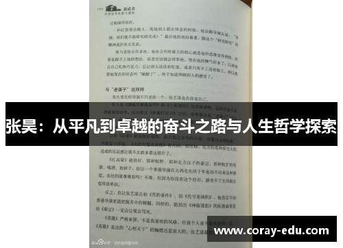 张昊：从平凡到卓越的奋斗之路与人生哲学探索