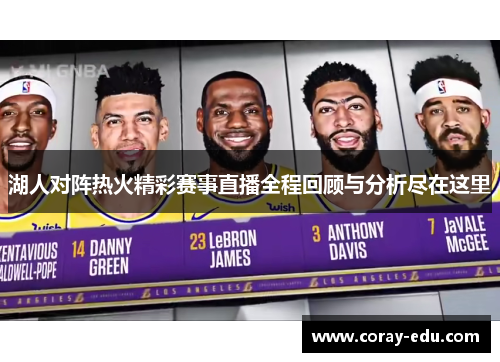 湖人对阵热火精彩赛事直播全程回顾与分析尽在这里