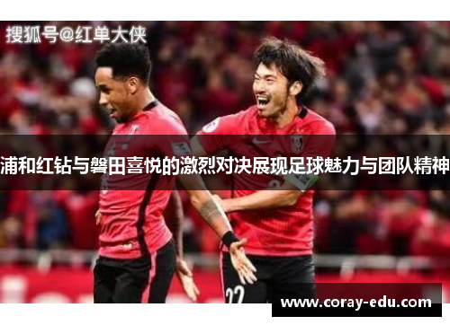 浦和红钻与磐田喜悦的激烈对决展现足球魅力与团队精神
