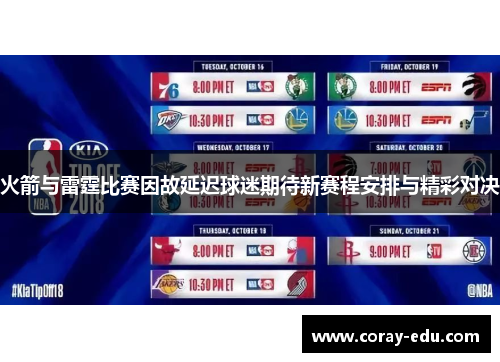火箭与雷霆比赛因故延迟球迷期待新赛程安排与精彩对决