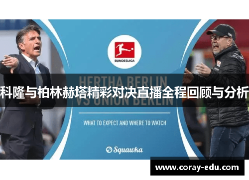 科隆与柏林赫塔精彩对决直播全程回顾与分析