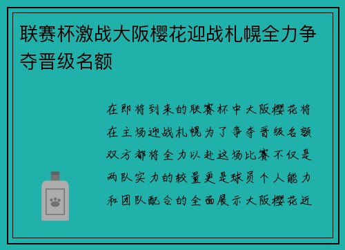 联赛杯激战大阪樱花迎战札幌全力争夺晋级名额