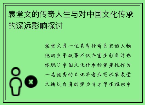 袁堂文的传奇人生与对中国文化传承的深远影响探讨