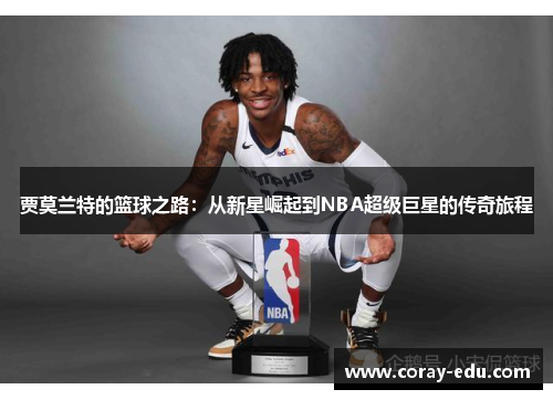 贾莫兰特的篮球之路：从新星崛起到NBA超级巨星的传奇旅程