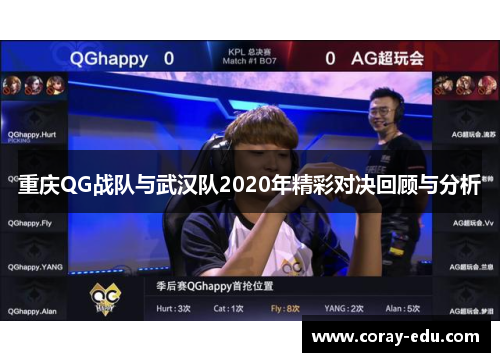 重庆QG战队与武汉队2020年精彩对决回顾与分析