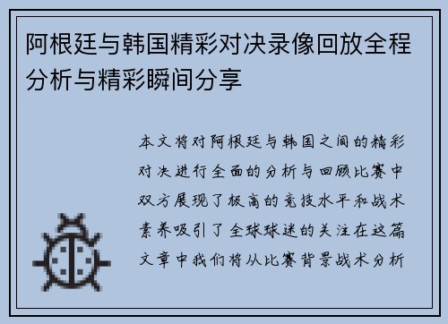 阿根廷与韩国精彩对决录像回放全程分析与精彩瞬间分享