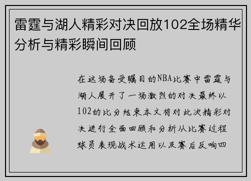 雷霆与湖人精彩对决回放102全场精华分析与精彩瞬间回顾