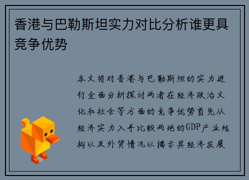 香港与巴勒斯坦实力对比分析谁更具竞争优势