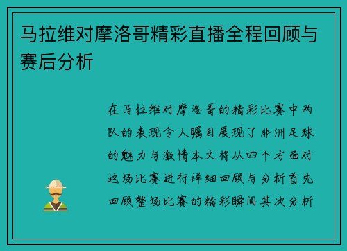 马拉维对摩洛哥精彩直播全程回顾与赛后分析